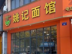 -姚记面馆(瑶琳路店)