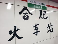 -合肥火车站(地铁站)