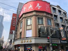 门面-真老大房鲜肉月饼(南京路步行街店)
