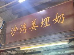 -沙湾姜埋奶(兴新包店)