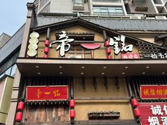 -帝一铭家宴(板塘店)