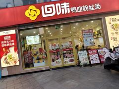 -回味鸭血粉丝汤(文鼎广场店)