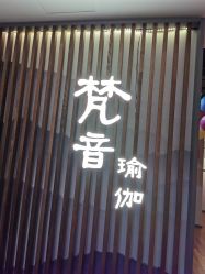 -FineYoga梵音瑜伽·普拉提