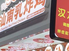 -虎头炸·潮汕南乳炸鸡(丽影广场店)