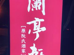 -阮氏酒家(柯桥店)