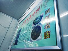 -高记清香园绝味不翻汤