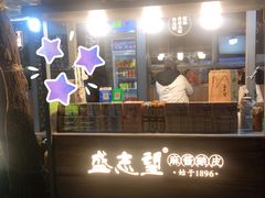 门面-清真盛志望麻酱酿皮·非遗老字号