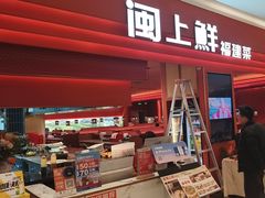 -闽上鲜·福建菜(龙湖滨江天街店)