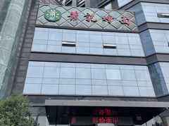 -萧记三鲜烩面(商务外环店)