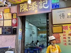 -陳添記·祖傳爽鱼皮(十五甫三巷店)