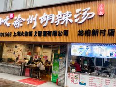 门面-张小文胡辣汤(龙柏新村店)