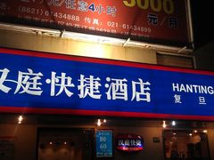 汉庭快捷酒店(复旦店)-汉庭(上海五角场复旦大学店)