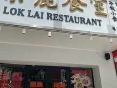 -樂麗餐室 · 本地茶餐廳(扬名广场店)