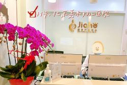-北京嘉禾妇儿医院·产后康复中心