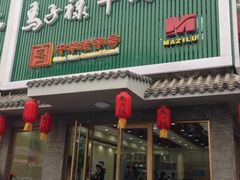 iphone_upload_pic-马子禄牛肉面(金宝街店)