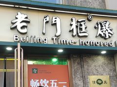 -清真·老门框爆肚涮肉·中华老字号(丰管路店)