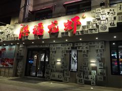 门面-洪福龙虾