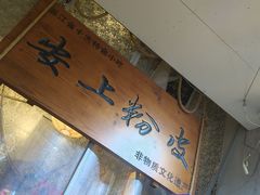 -安上粉皮.非遗手工小吃(骑龙巷店)