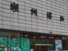 -湖州博物馆