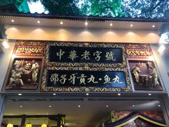 门面-邵子牙·中华老字号(定安路店)