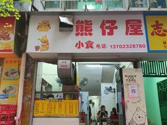 -熊仔屋(吉祥苑小区店)