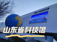 -山东省科技馆(新馆)