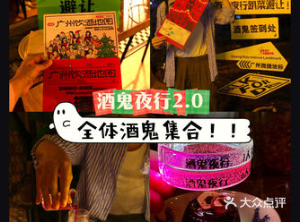 酒鬼夜行2.0｜全体酒鬼集合啦