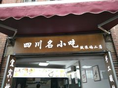-四川名小吃·宜宾燃面(鼓新路店)