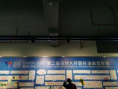 景点-大芬美术馆