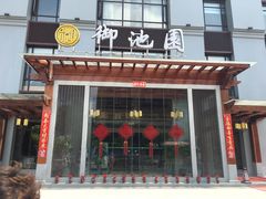 -御池园(顾村公园店)