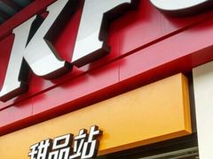 门面-肯德基(观前新店)