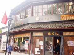 门面-锡笼记·无锡小笼(方塔店)