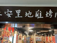 -永安里地摊烤肉(中关村店)