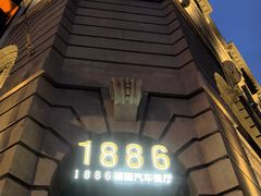 -1886德国汽车餐厅(外滩中央店)