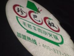 -珍巴奴毛肚牛肉小火锅(四惠店)