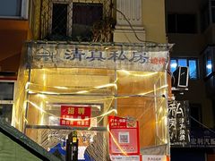 -清真私房烧烤·炭烤鲜牛(创始店)