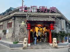 门面-北门涮肉·铜锅涮肉(南锣鼓巷店)