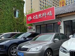 -大自然醉鹅·铁锅火焰鹅(上海联洋店)