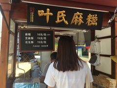 门面-叶氏麻糍(鼓浪屿店)