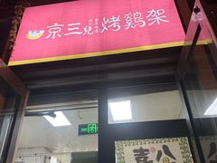 -京三儿烤鸡架(北新桥店)
