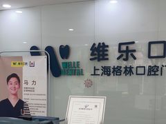 -维乐口腔(格林门诊长宁店)