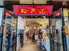 -裕兴记•蟹黄面馆(人民广场店)