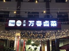 门面-万春卤菜(天乡后街步行街店)