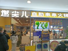 门面-燃尖儿自助串串火锅(新业广场店)
