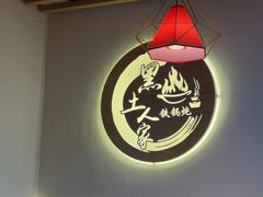 -黑土人家(江桥万达广场店)