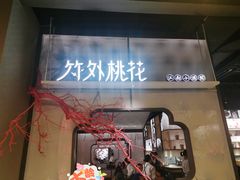 门面-竹外桃花·江南小酒馆(SKP·S店)