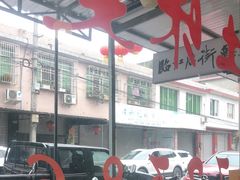 -临江后街鳝丝(临江店)