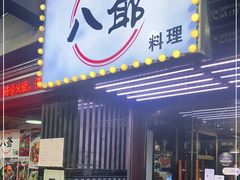 门面-八爷茶餐厅
