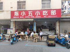 门面-陈小五小吃部