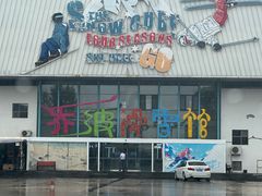 -乔波室内滑雪场